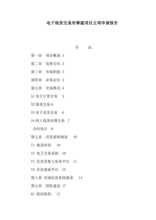 电子现货交易所筹建项目立项申请报告可编辑.doc