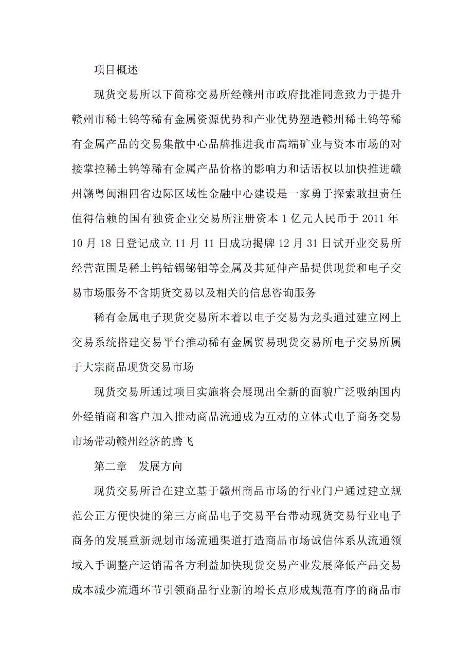 电子现货交易所筹建项目立项申请报告可编辑.doc_第3页
