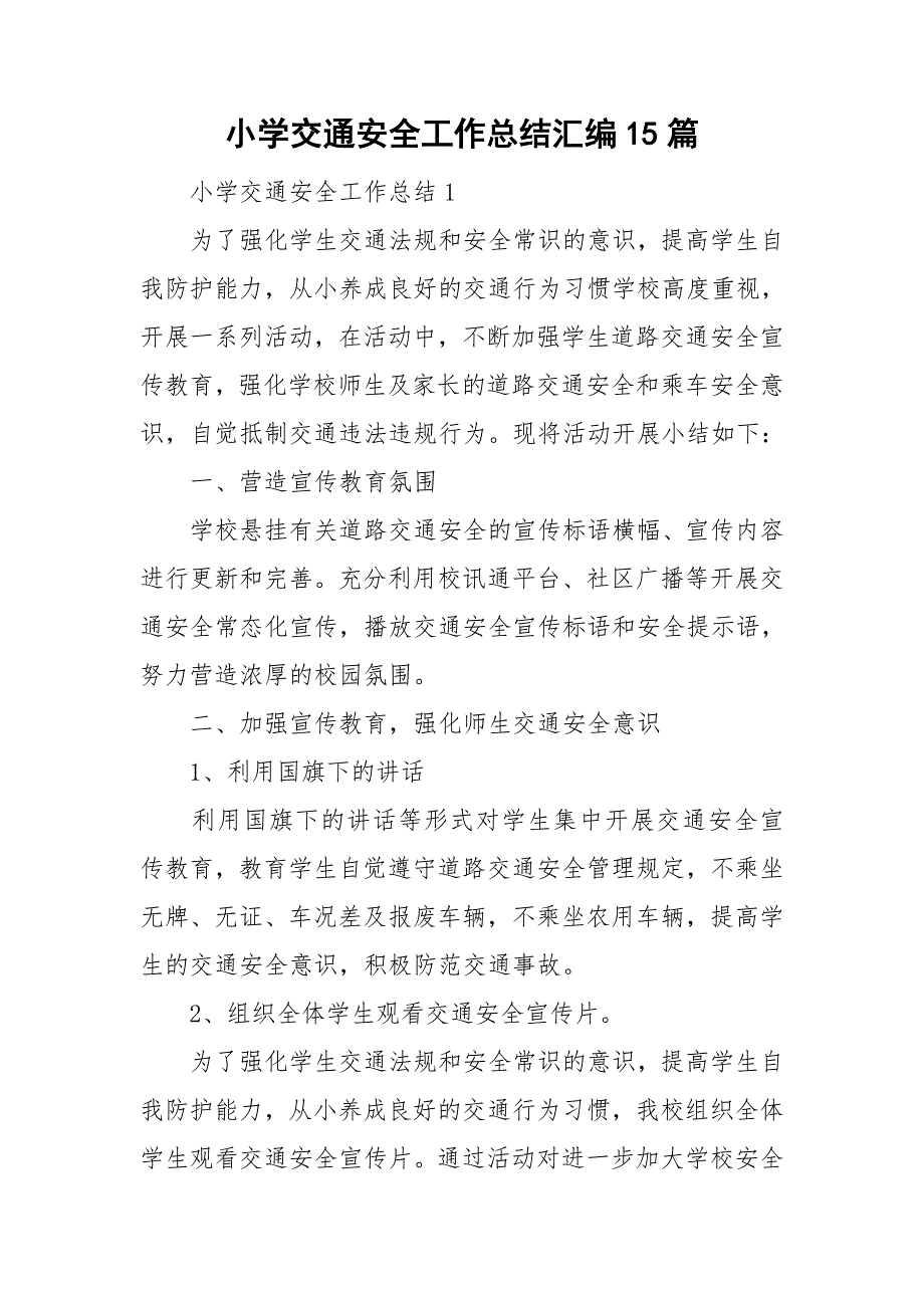 小学交通安全工作总结汇编15篇.doc_第1页