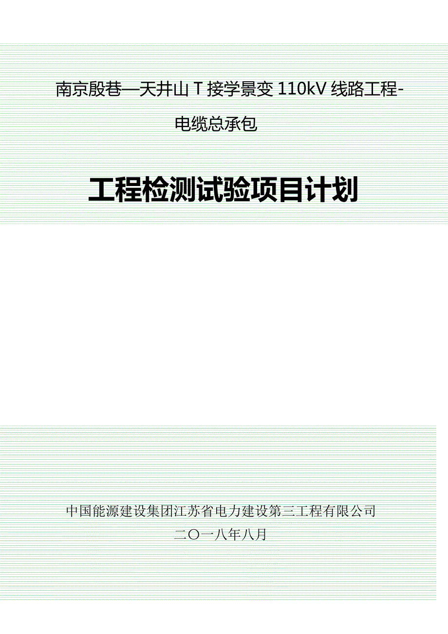 工程检测试验项目计划.doc_第1页