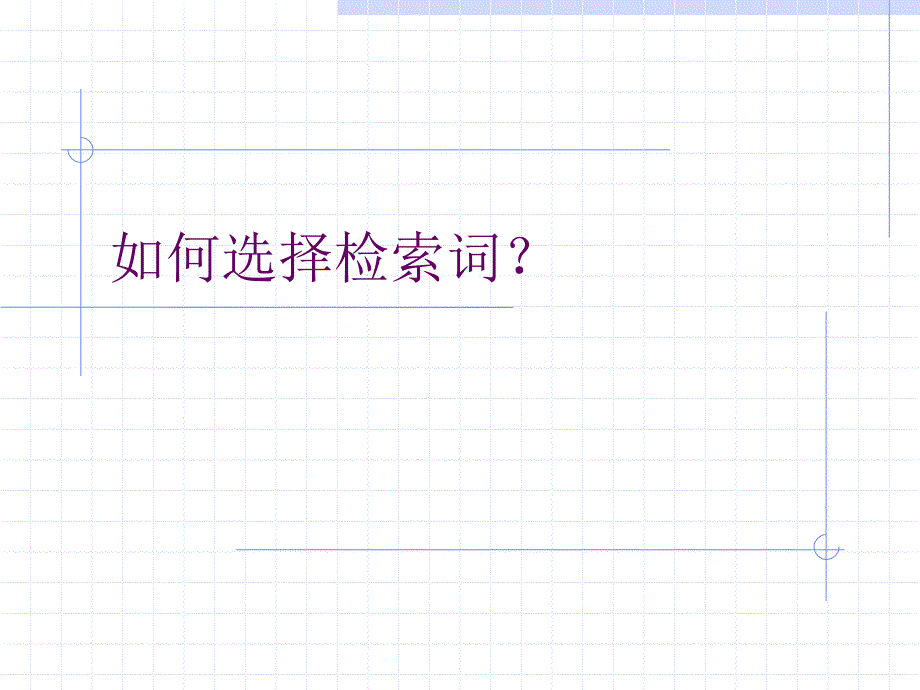 文献检索步骤及方法.ppt_第3页