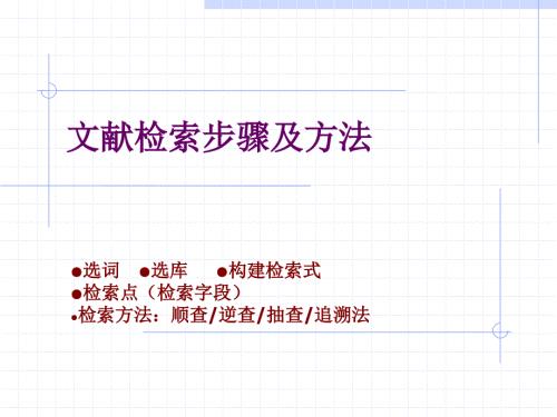 文献检索步骤及方法.ppt