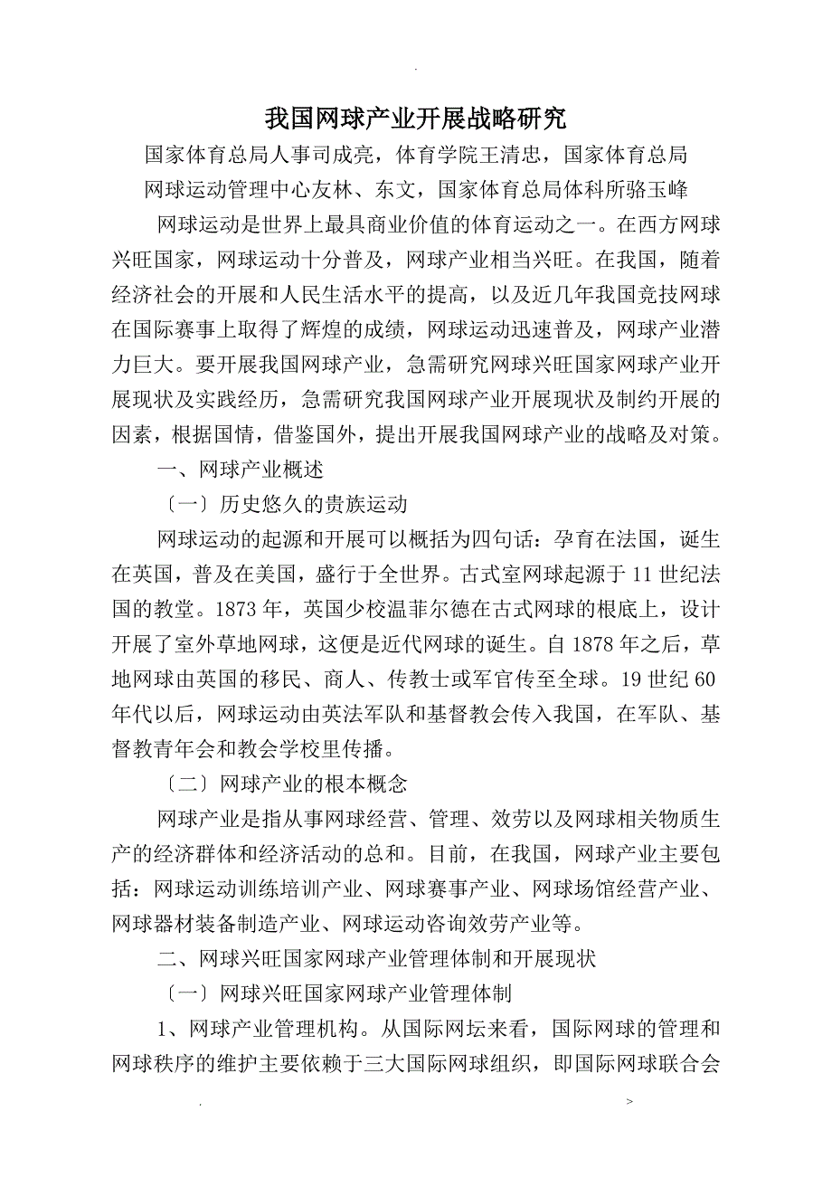 我国网球产业发展现状及对策研究报告.doc_第1页