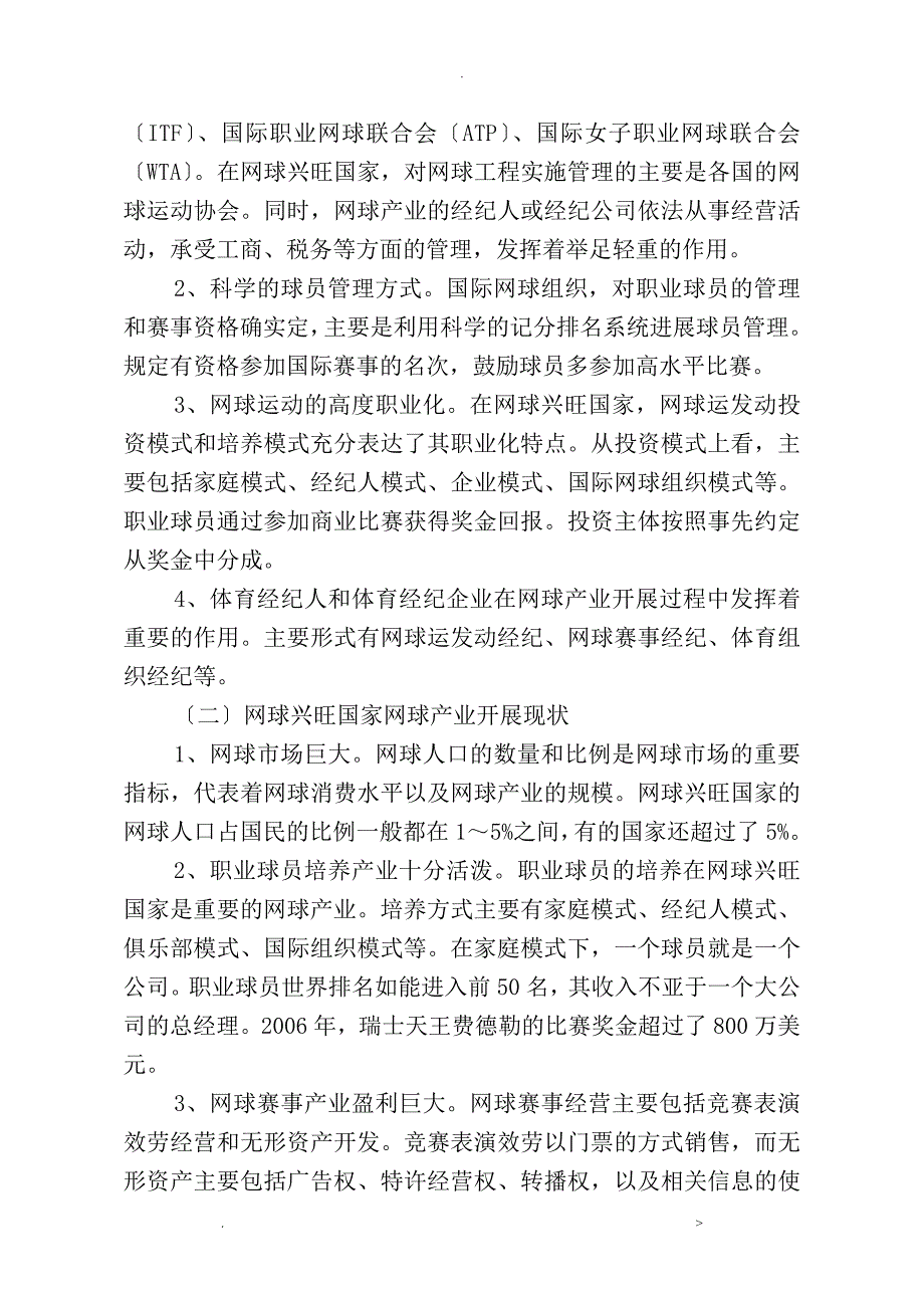 我国网球产业发展现状及对策研究报告.doc_第2页