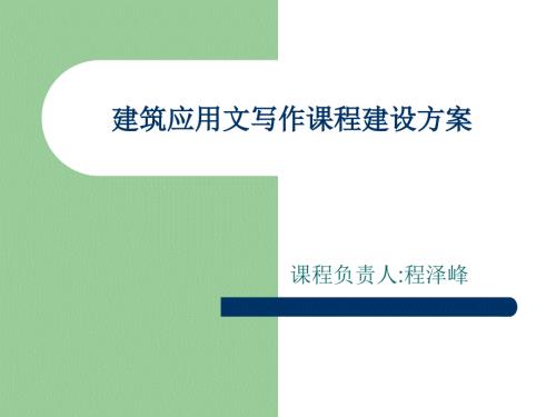 建筑应用文写作课程建设方案.ppt
