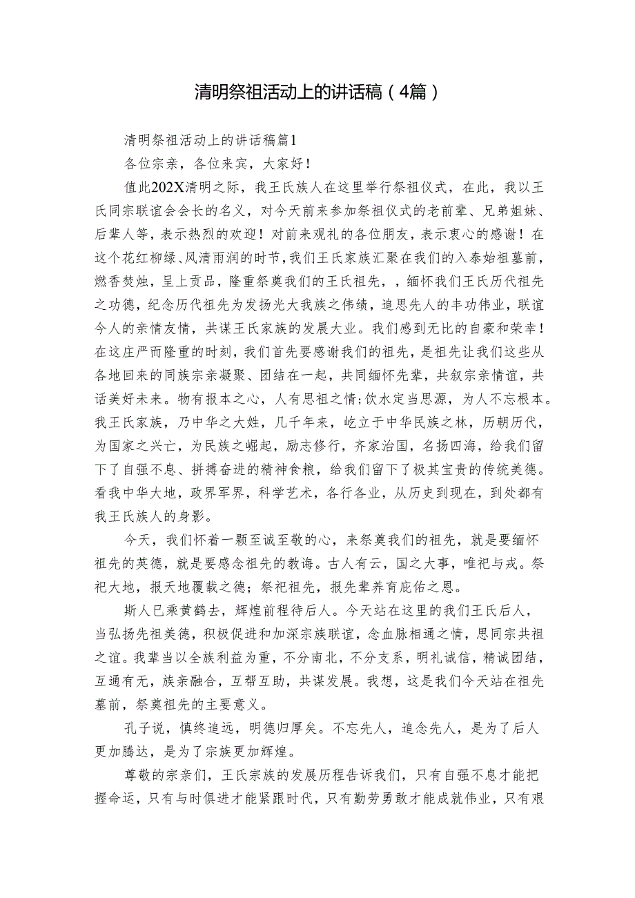 清明祭祖活动上的讲话稿（4篇）1.docx_第1页