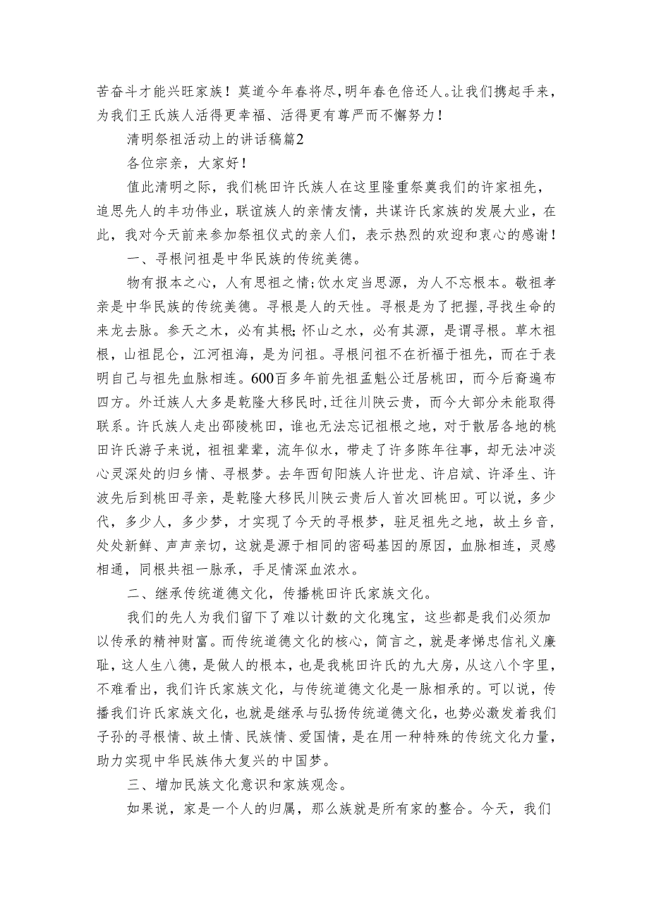 清明祭祖活动上的讲话稿（4篇）1.docx_第2页