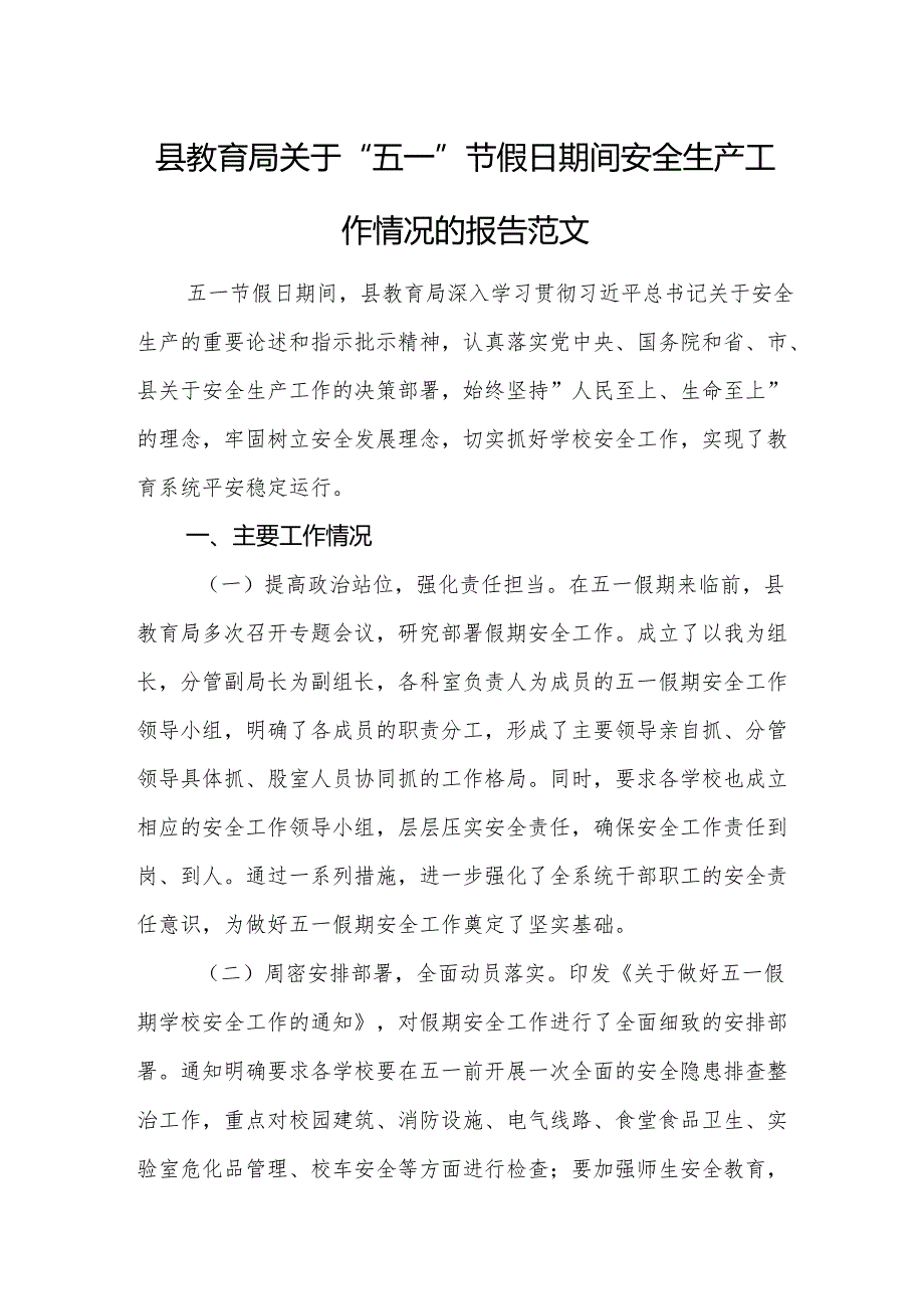 教育主管部门关于“五一”节假日期间安全生产工作情况的报告范文.docx_第1页