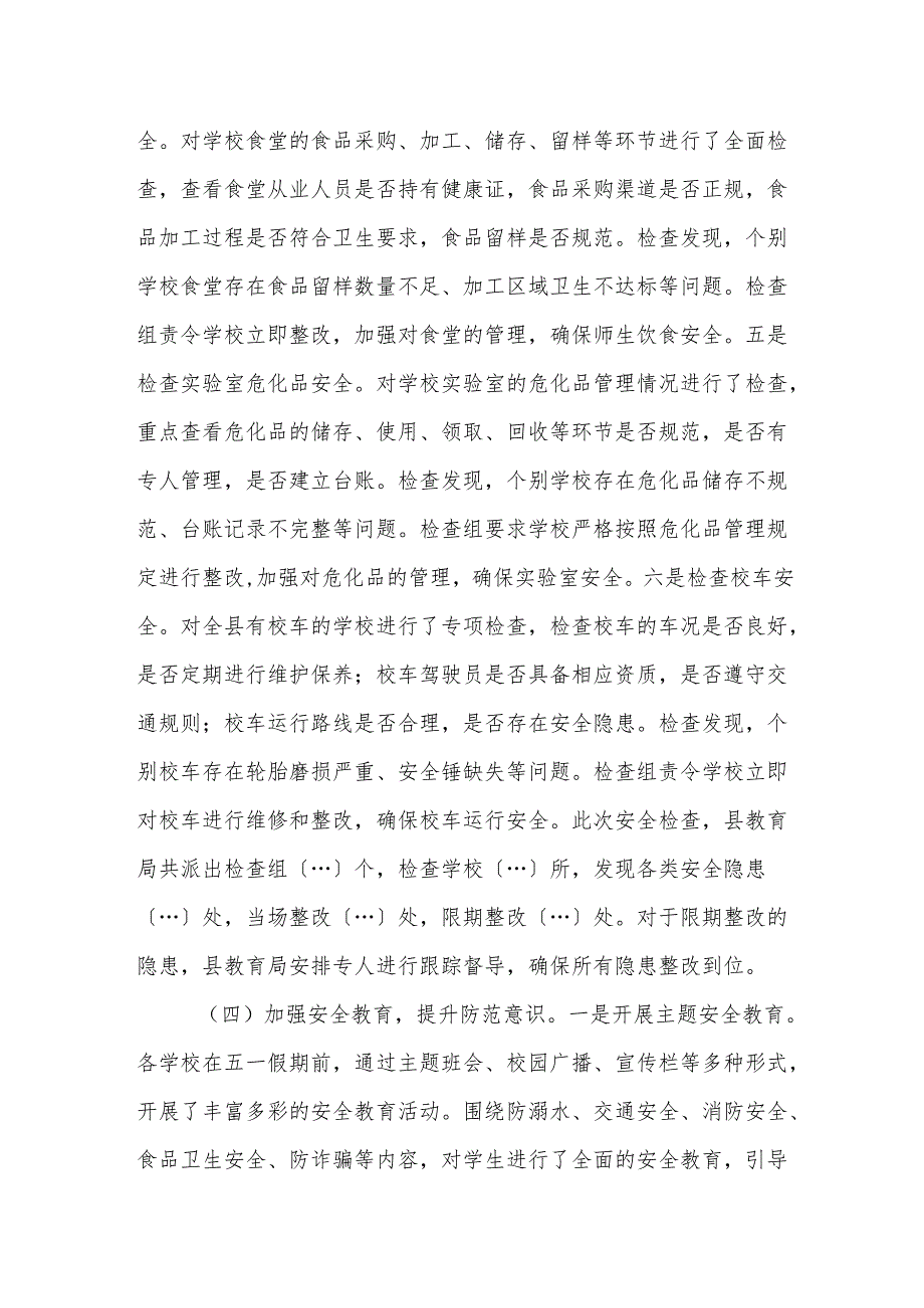 教育主管部门关于“五一”节假日期间安全生产工作情况的报告范文.docx_第3页