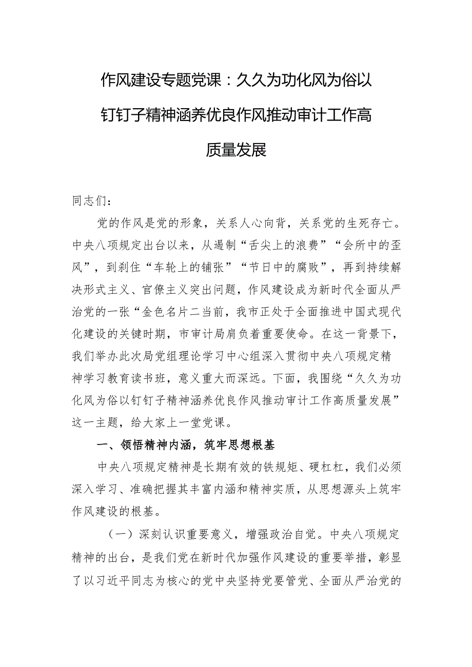 作风建设专题党课：久久为功化风为俗 以钉钉子精神涵养优良作风推动审计工作高质量发展.docx_第1页