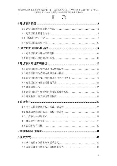 淮安嘉诚高新化工股份有限公司氯苯系列产品3万ta34二氯苯胺5000ta二氯丙醇2万ta及抗氧剂330500ta环境影响报告书.doc