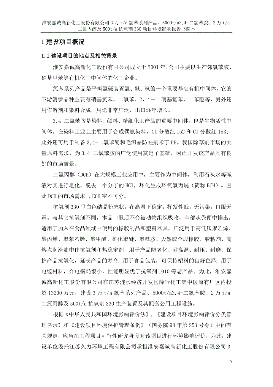 淮安嘉诚高新化工股份有限公司氯苯系列产品3万ta34二氯苯胺5000ta二氯丙醇2万ta及抗氧剂330500ta环境影响报告书.doc_第3页