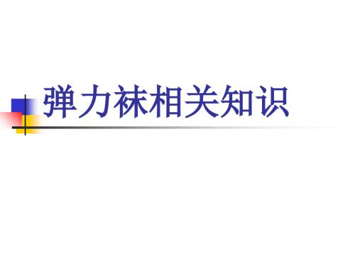 弹力袜的使用PPT课件.ppt