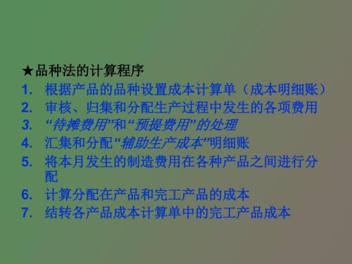 成本计算的品种法和分批法.ppt