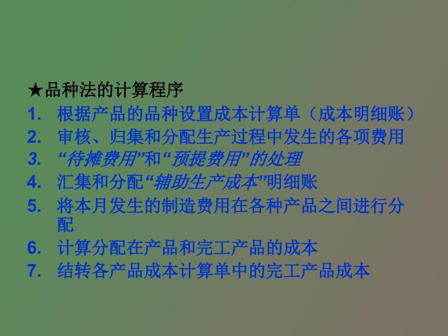 成本计算的品种法和分批法.ppt_第1页