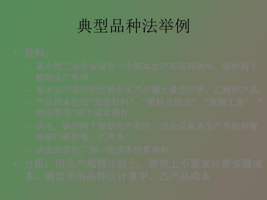 成本计算的品种法和分批法.ppt_第2页