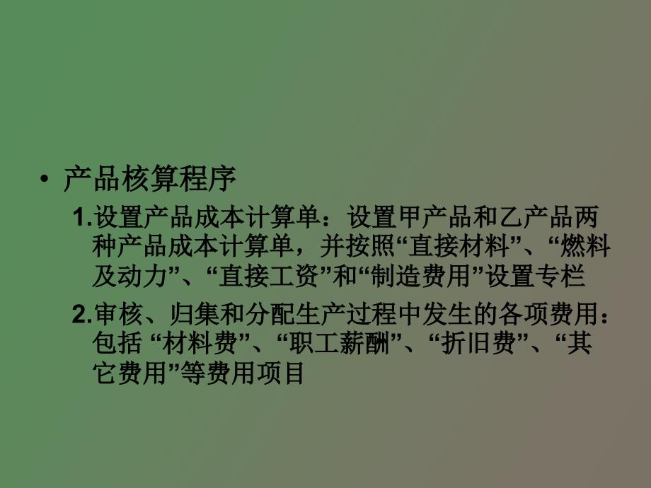成本计算的品种法和分批法.ppt_第3页
