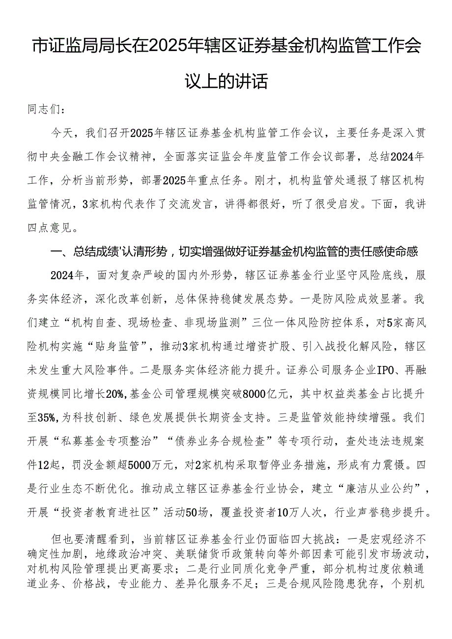 市证监局局长在2025年辖区证券基金机构监管工作会议上的讲话.docx_第1页