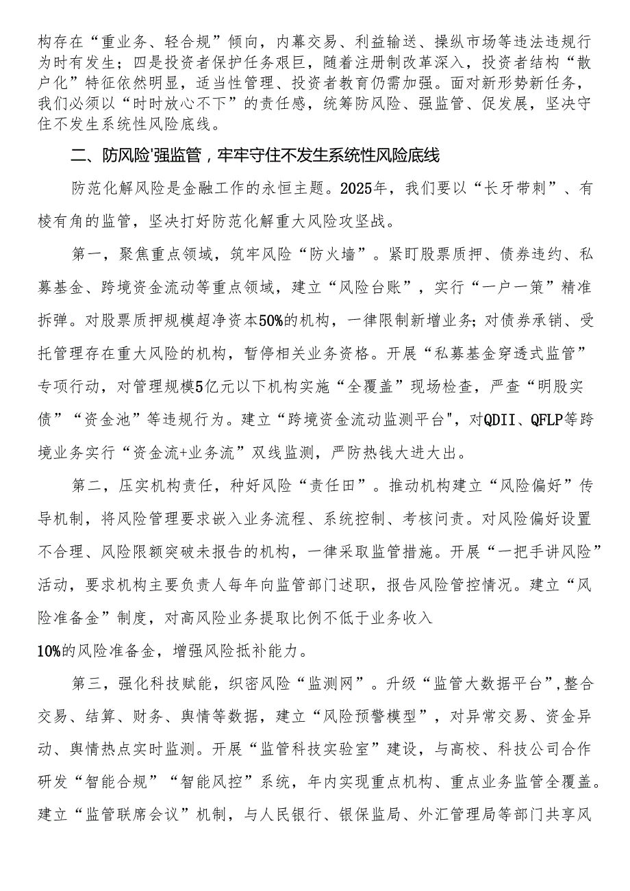 市证监局局长在2025年辖区证券基金机构监管工作会议上的讲话.docx_第2页