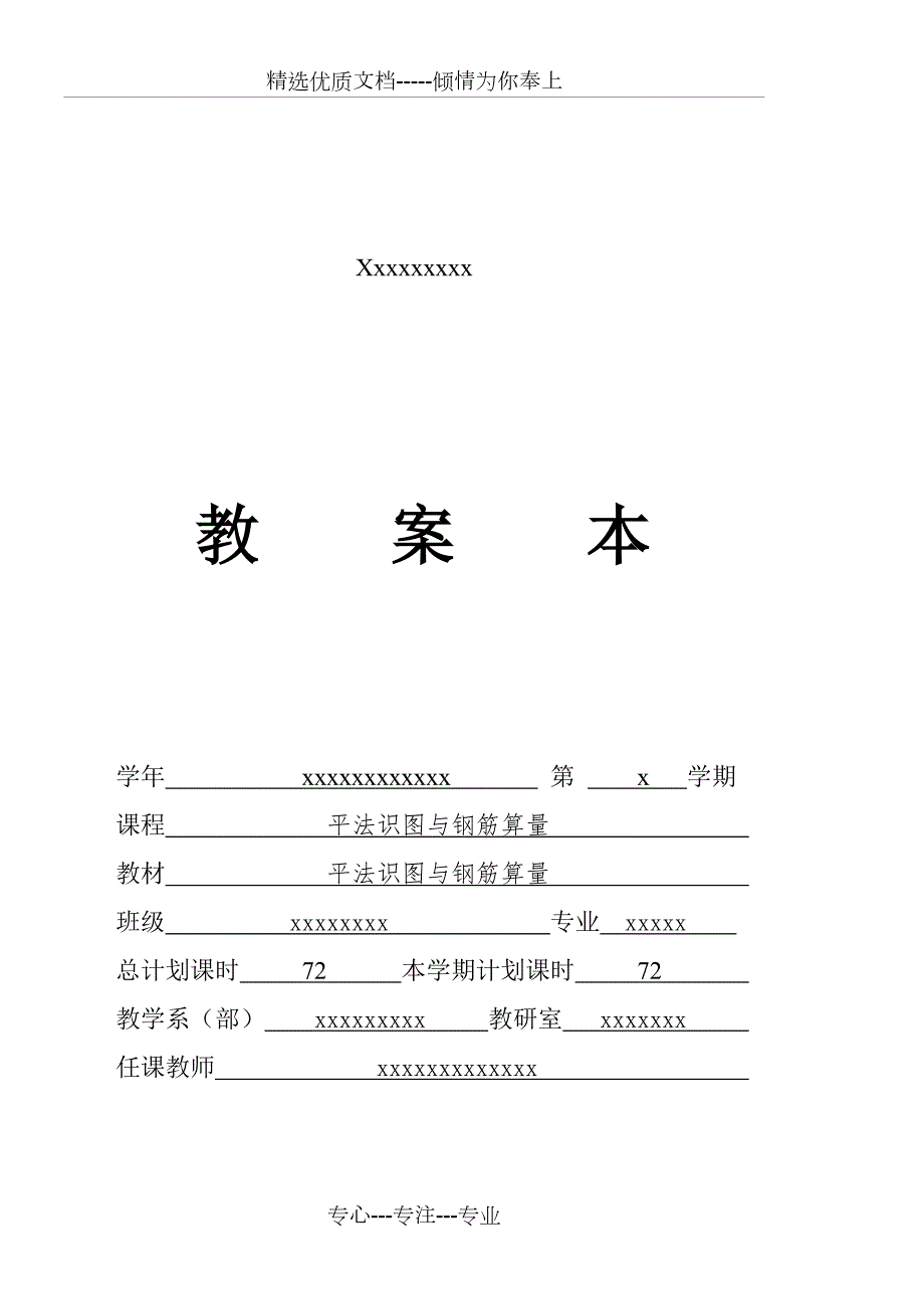 平法识图与钢筋算量教案共88页.doc_第1页