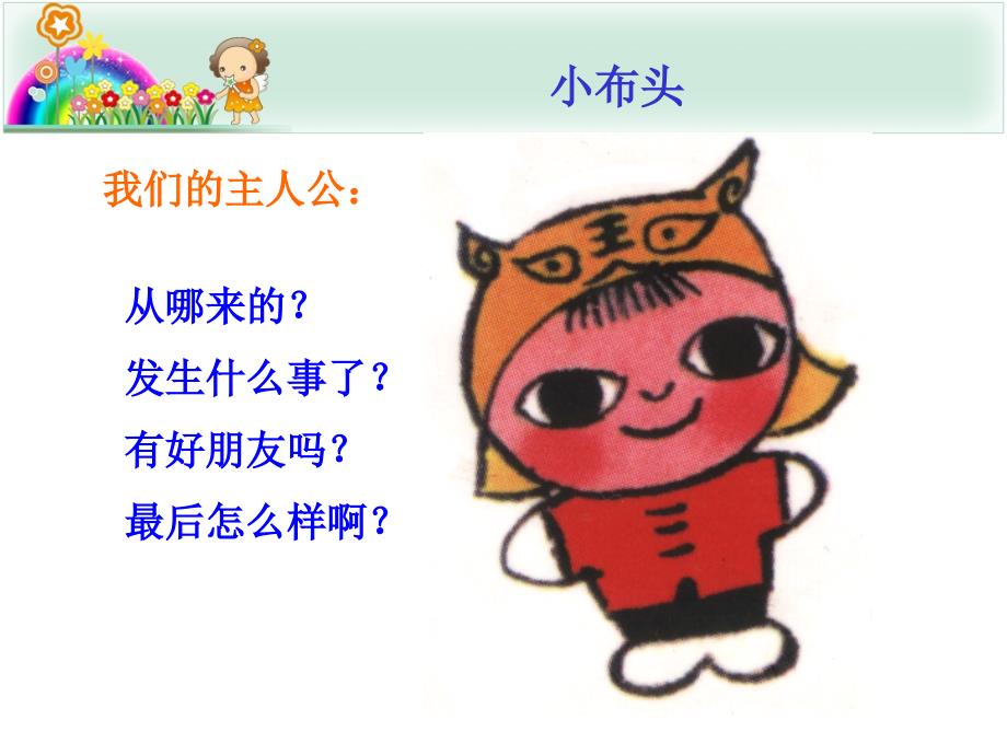 小布头奇遇记PPT课件.ppt_第2页