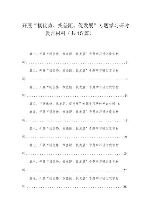 开展扬优势找差距促发展专题学习研讨发言材料通用精选15篇.docx