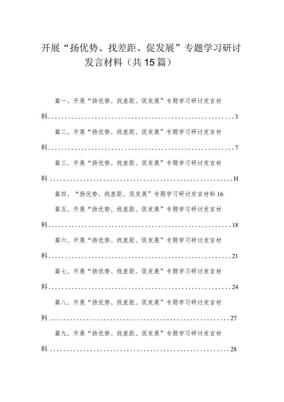开展扬优势找差距促发展专题学习研讨发言材料通用精选15篇.docx_第1页
