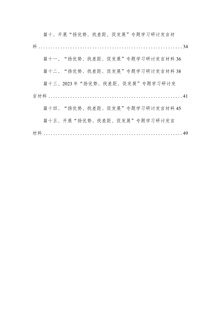 开展扬优势找差距促发展专题学习研讨发言材料通用精选15篇.docx_第2页