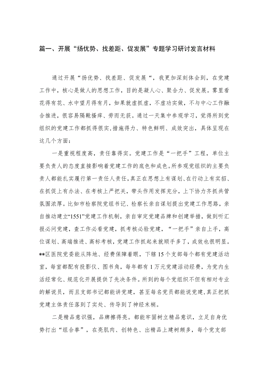 开展扬优势找差距促发展专题学习研讨发言材料通用精选15篇.docx_第3页