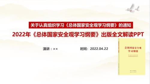 总体国家安全观学习纲要全文内容内容PPT.ppt