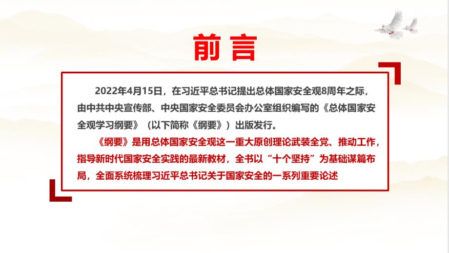 总体国家安全观学习纲要全文内容内容PPT.ppt_第2页