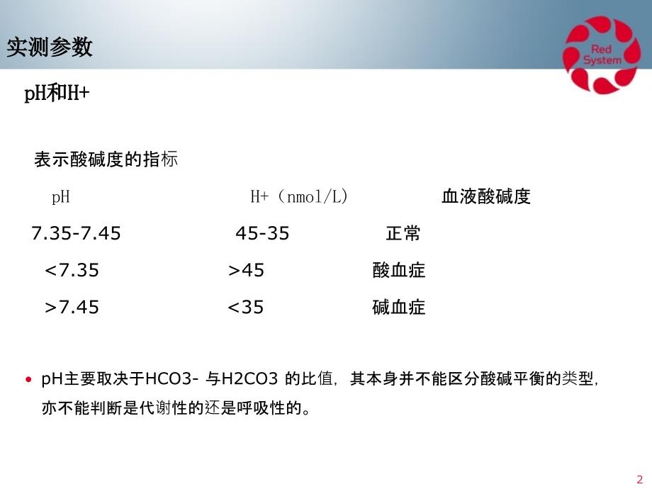最新动脉血气参数解释.ppt_第2页
