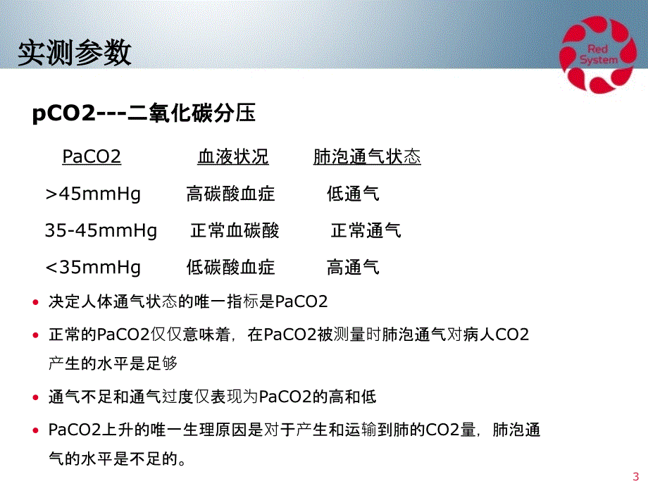 最新动脉血气参数解释.ppt_第3页