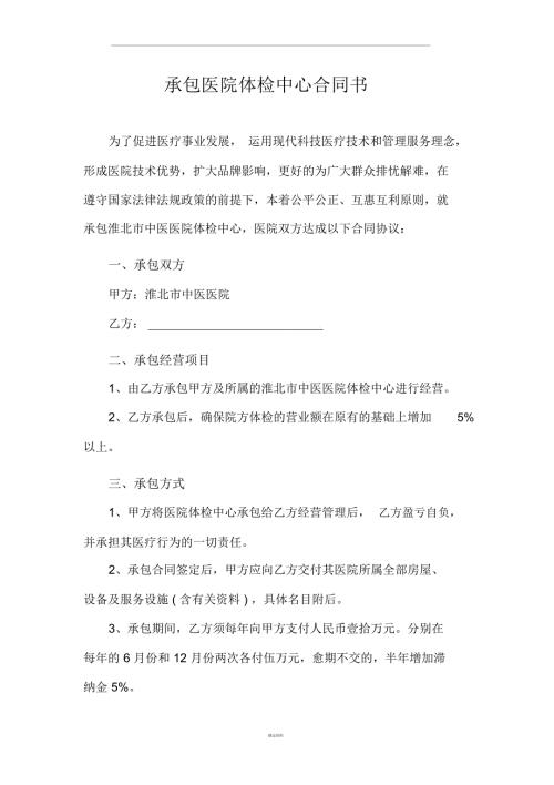 承包医院体检中心合同书.doc