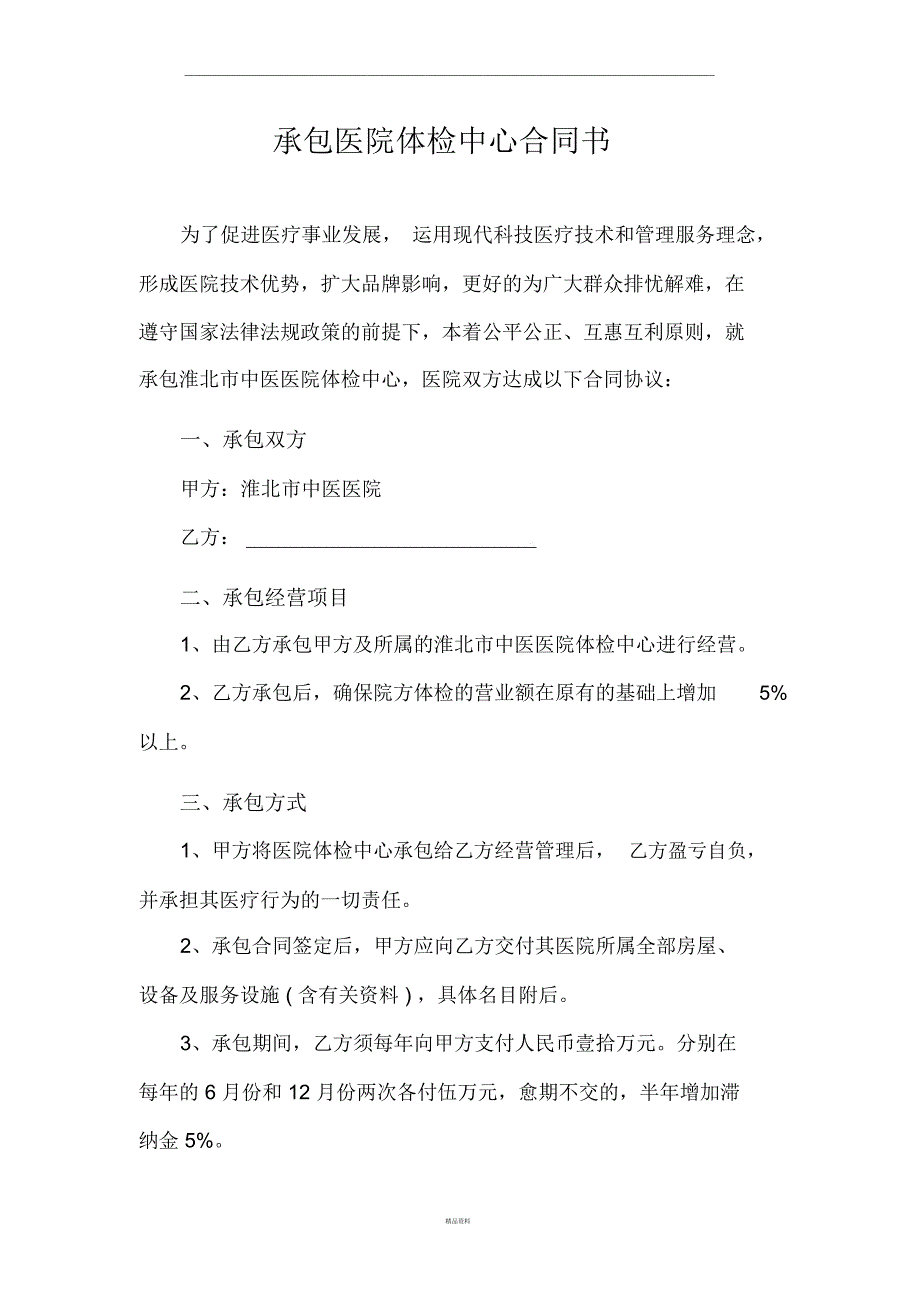 承包医院体检中心合同书.doc_第1页
