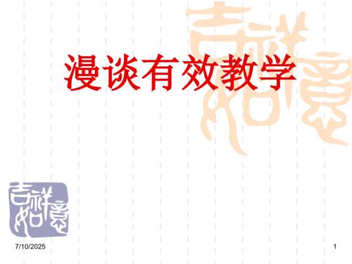有效教学研究PPT课件.ppt