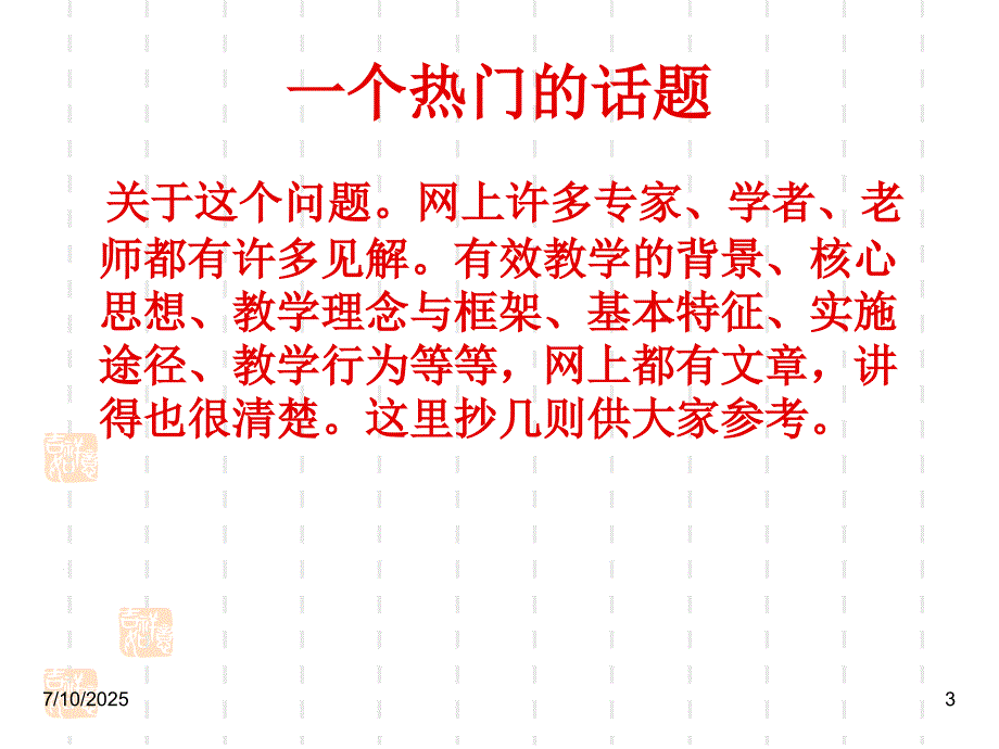 有效教学研究PPT课件.ppt_第3页