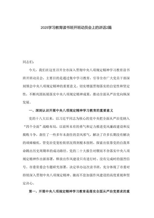 2025学习教育读书班开班动员会上的讲话2篇.docx