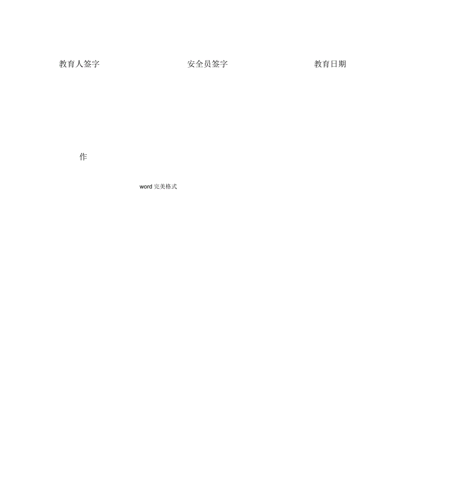 建筑施工现场班前安全教育活动记录.doc_第2页
