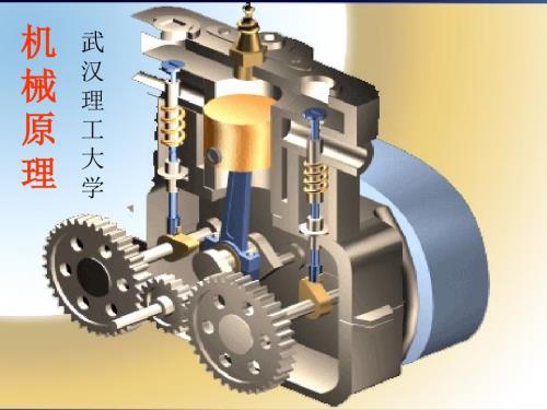 机械原理孙恒课件.ppt