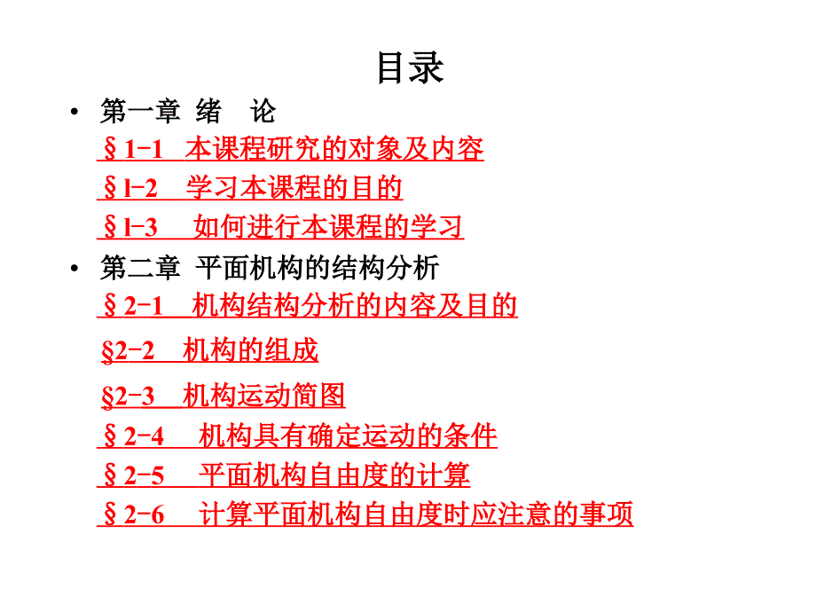 机械原理孙恒课件.ppt_第2页