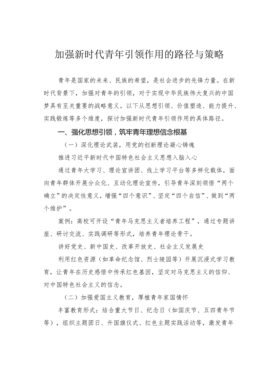 加强新时代青年引领作用的路径与策略.docx_第1页