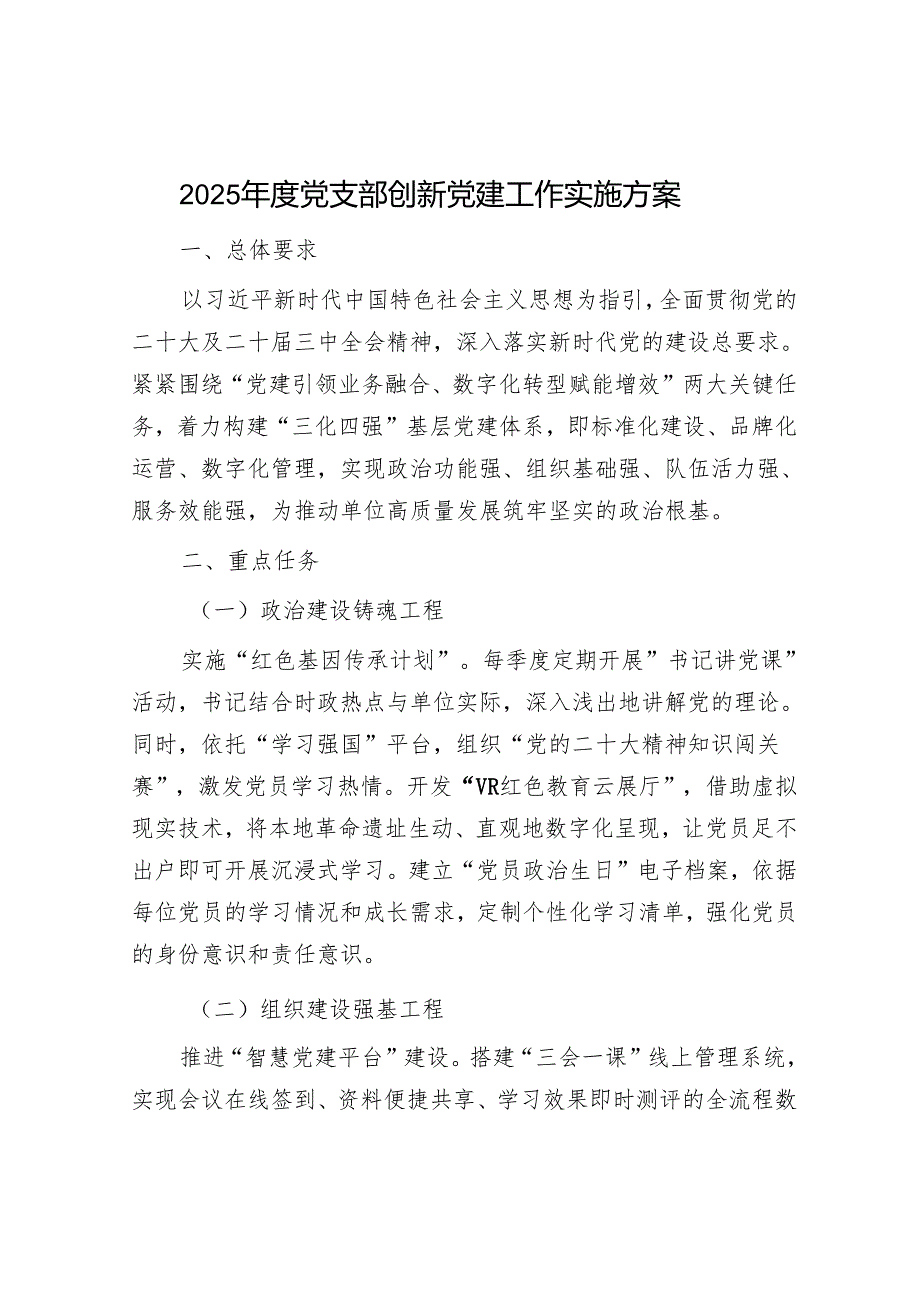 2025年党建工作实施方案和党建工作总结（精选两篇合辑）.docx_第1页