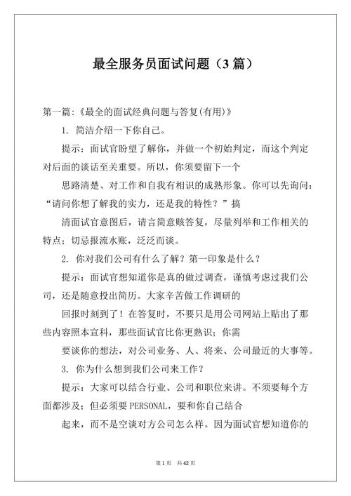 最全服务员面试问题3篇.docx