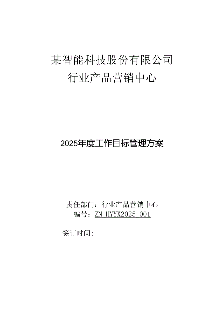 2025行业产品营销中心目标管理方案.docx_第1页