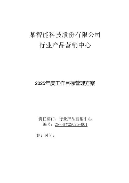 2025行业产品营销中心目标管理方案.docx