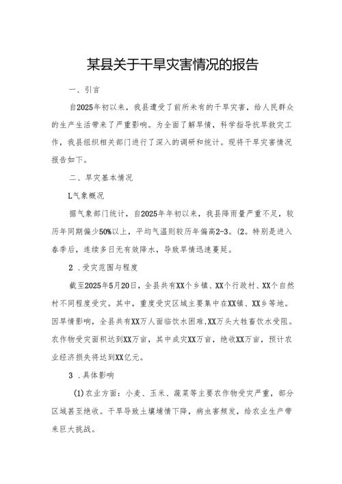 某县关于干旱灾害情况的报告.docx