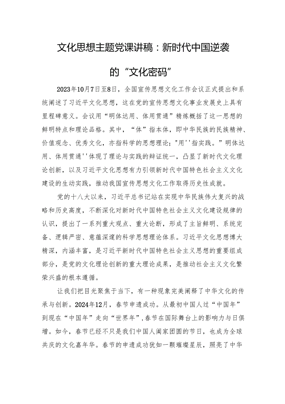 文化思想主题党课讲稿：新时代中国逆袭的“文化密码”.docx_第1页
