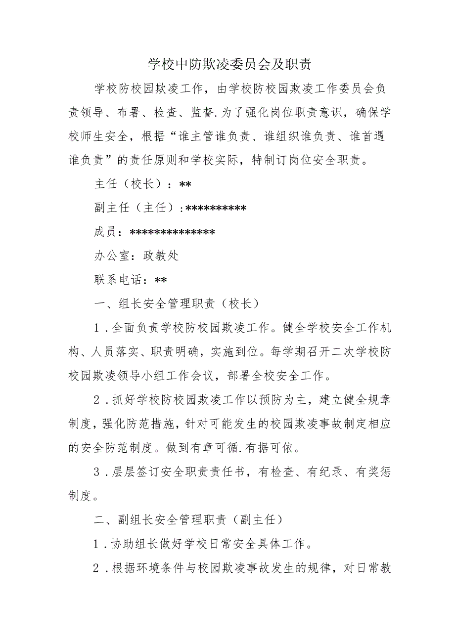 学校中防欺凌委员会及职责.docx_第1页