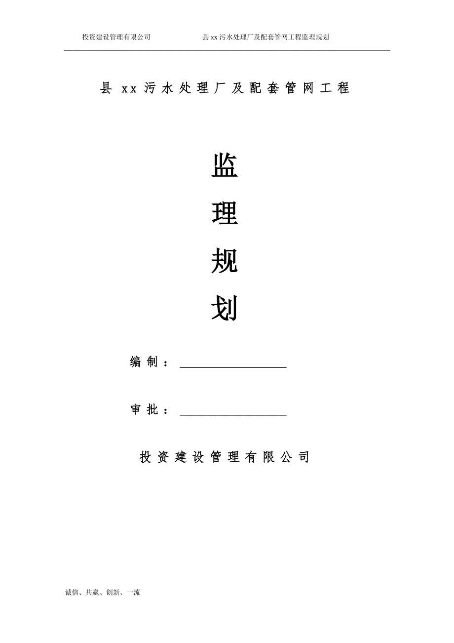 污水处理厂及配套管网工程监理规划.doc_第1页